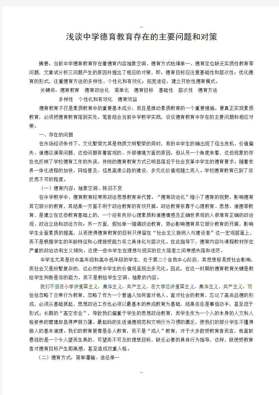 浅谈中学德育教育存在的主要问题和对策