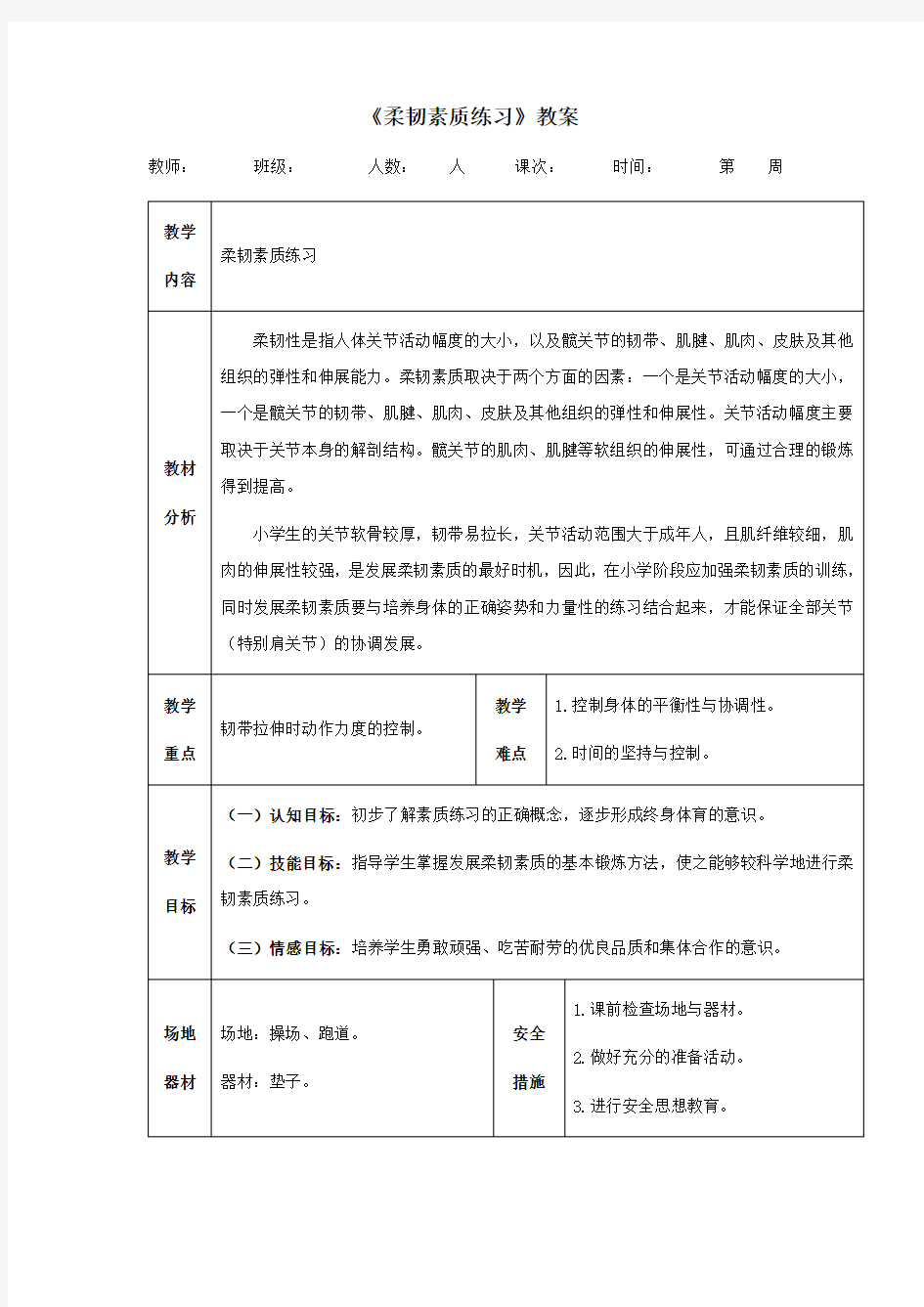 人教版小学一年级体育《柔韧素质练习》教案