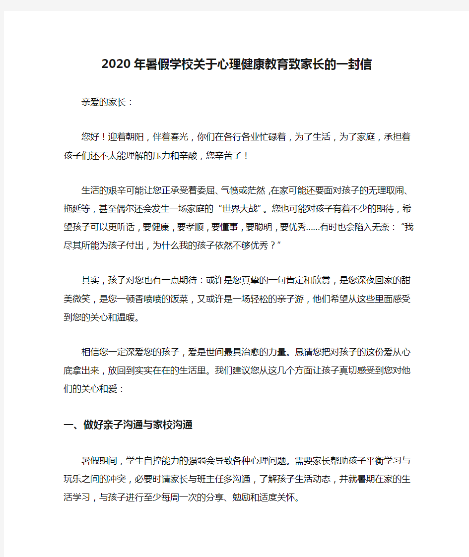 2020年暑假学校关于心理健康教育致家长的一封信