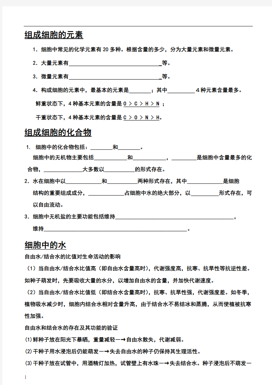 细胞中的元素和化合物知识点汇总