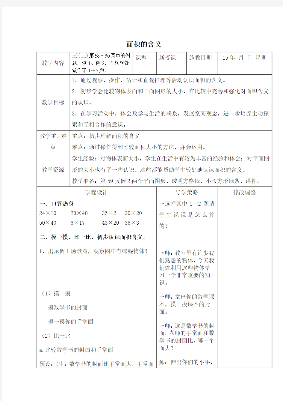 苏教版三年级数学下册《面积的含义》教学设计