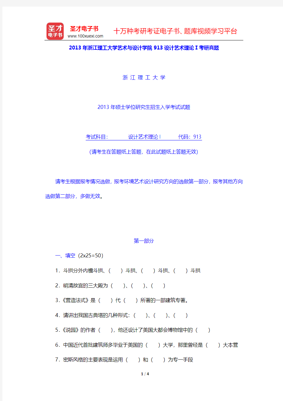 2013年浙江理工大学艺术与设计学院913设计艺术理论Ⅰ考研真题【圣才出品】