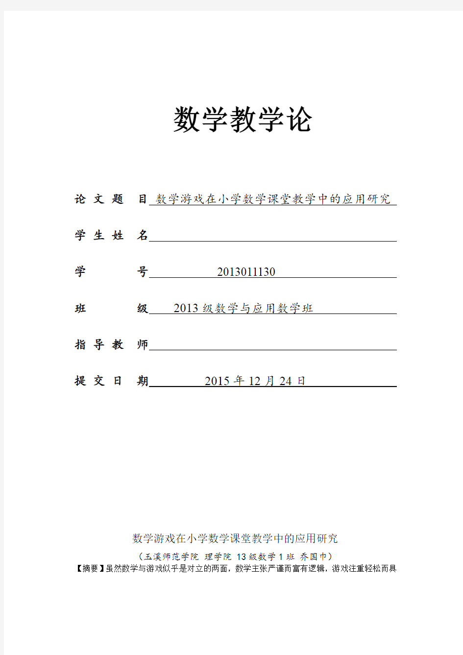 数学游戏在小学数学课堂教学中的应用研究