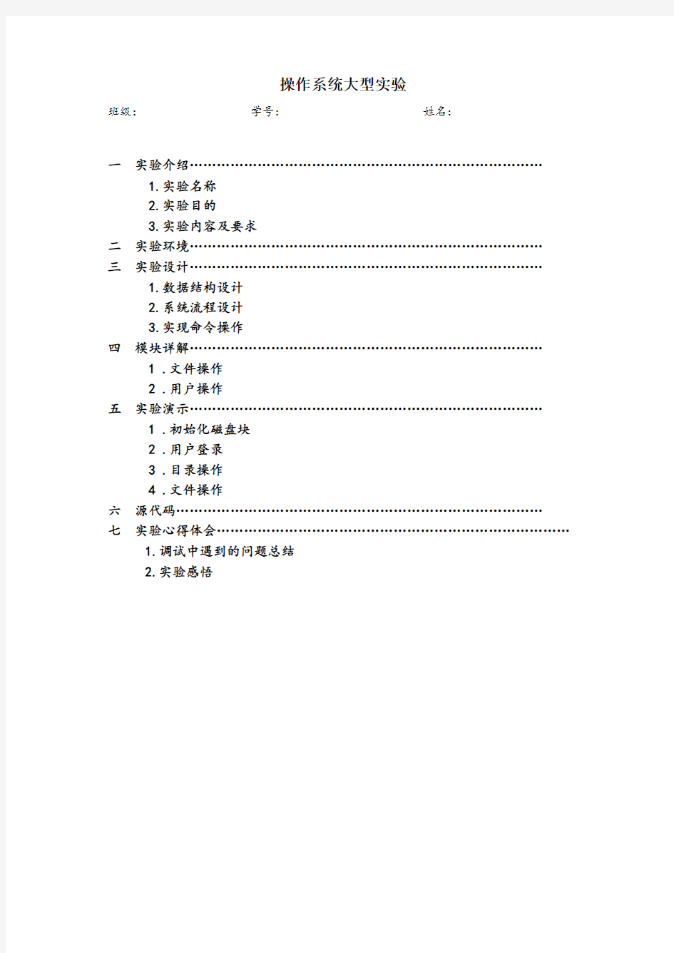 操作系统模拟unix文件系统实验报告要点