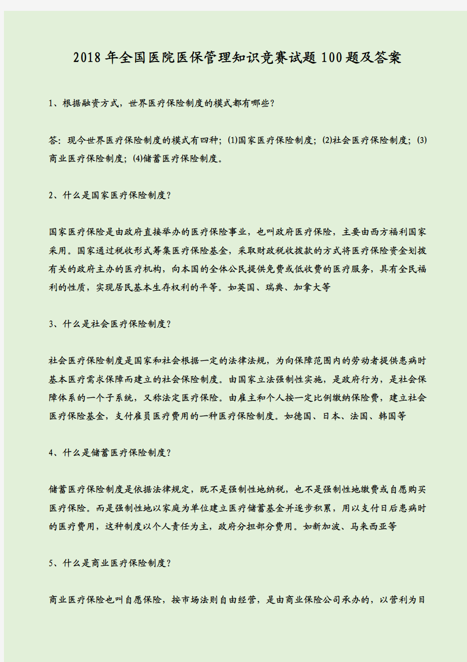 2018年全国医院医保管理知识竞赛试题100题及答案