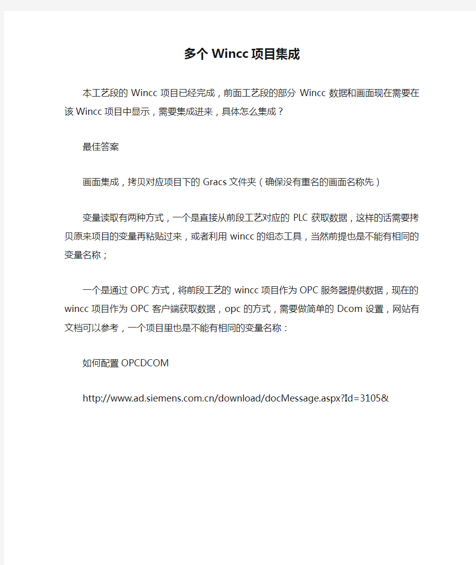 多个Wincc项目集成