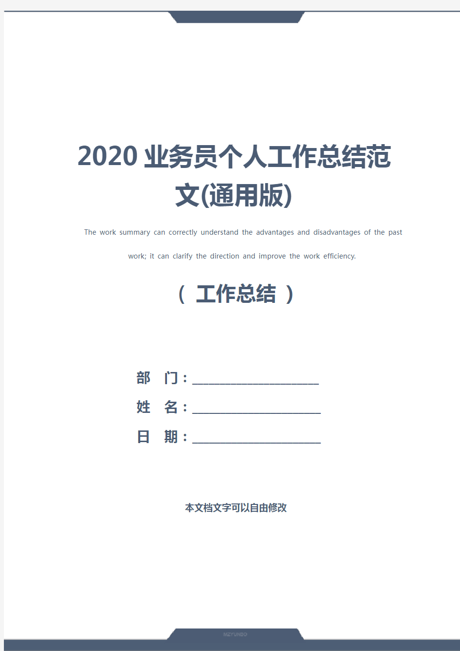 2020业务员个人工作总结范文(通用版)