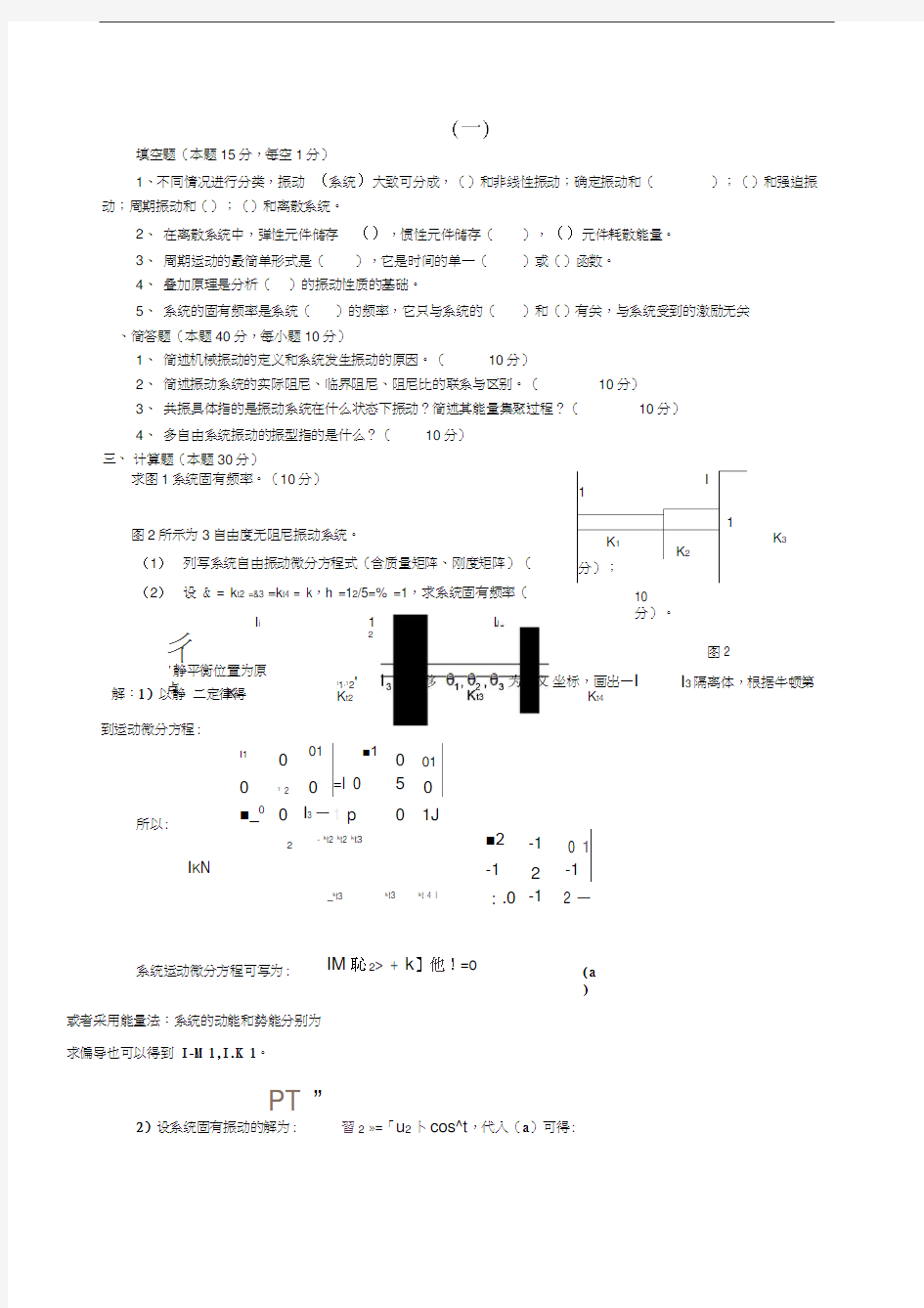 机械振动学复习试题