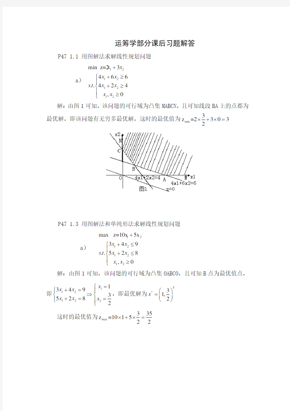 运筹学课后习题解答_1