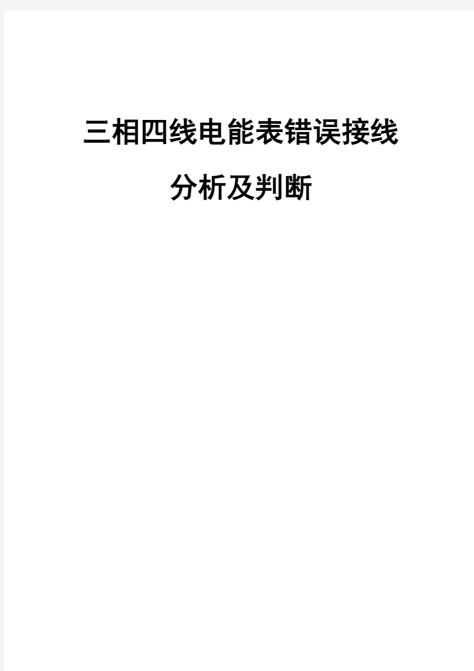 三相四线电能表错误接线分析及判断