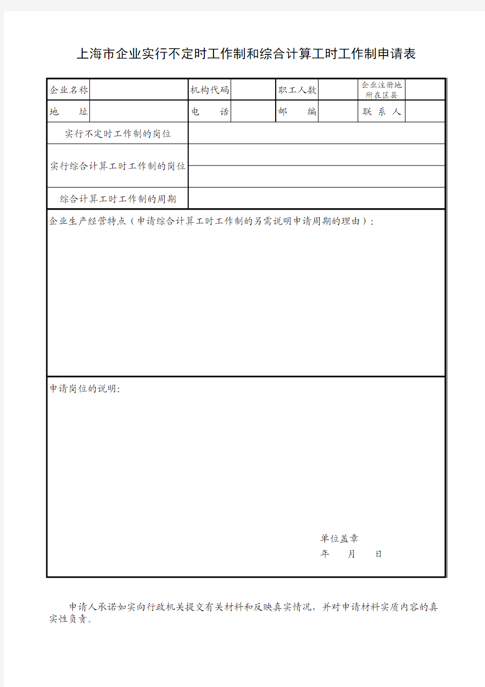 上海市企业实行不定时工作制和综合计算工时工作制申请表