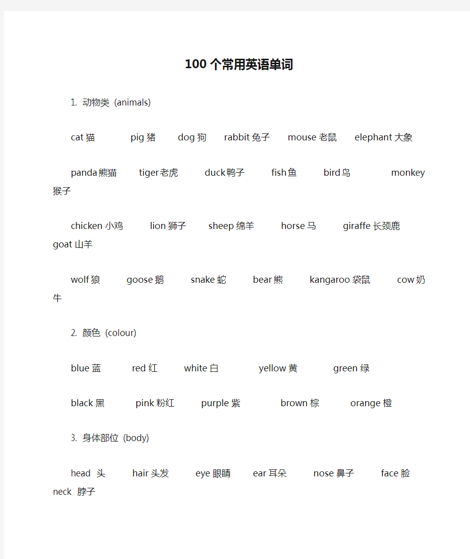 100个常用英语单词