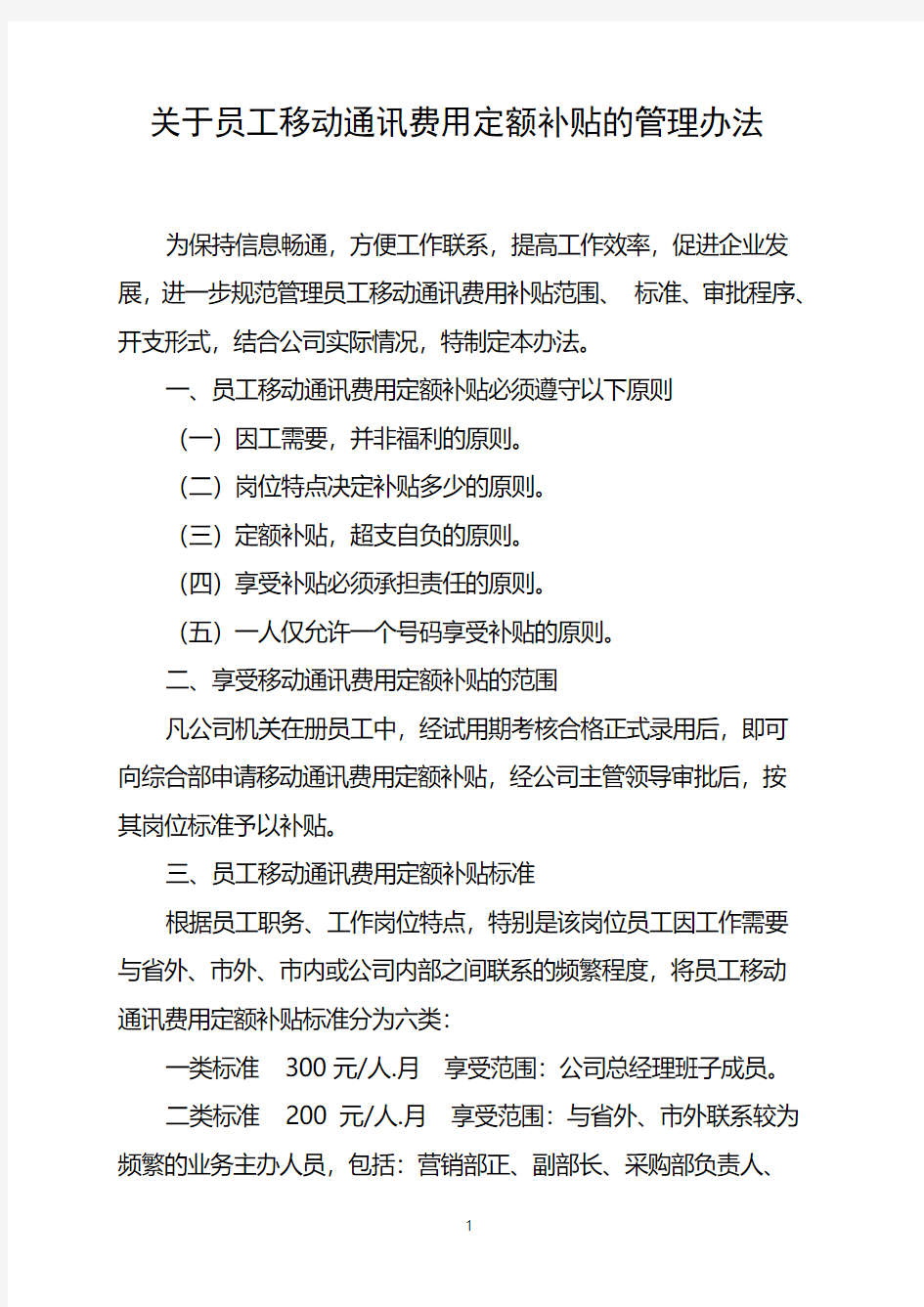 关于员工移动通讯费用定额补贴的管理办法