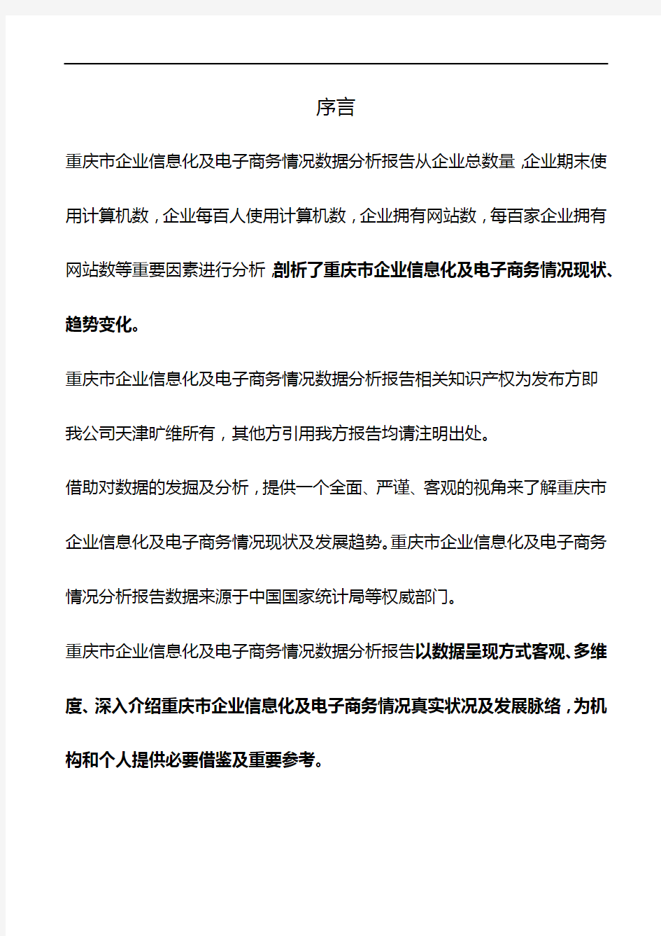 重庆市企业信息化及电子商务情况数据分析报告2018版