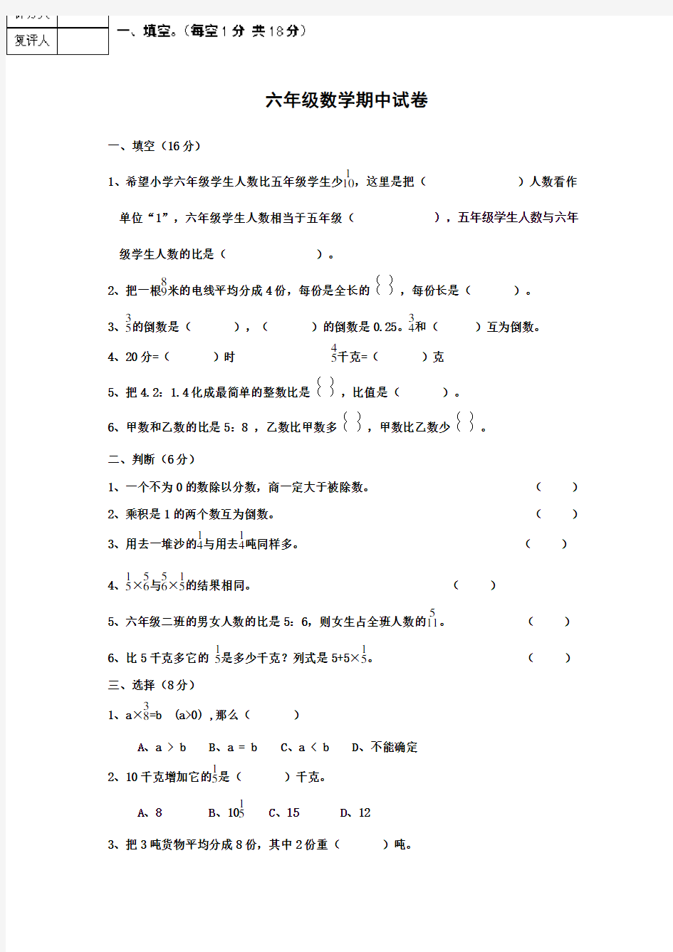 六年级数学期中试卷