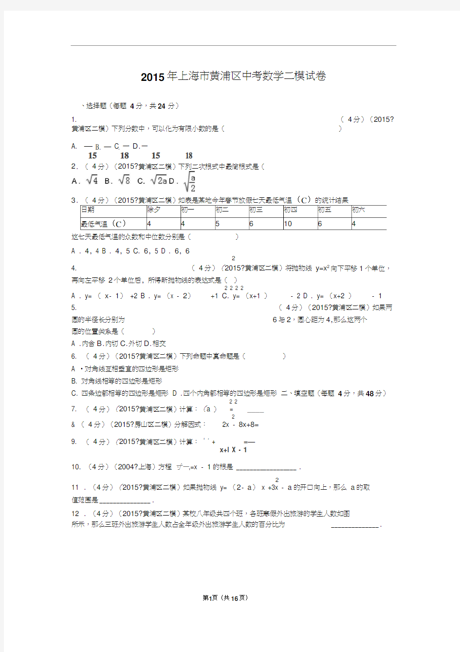 2015年上海市黄浦区中考数学二模试卷解析