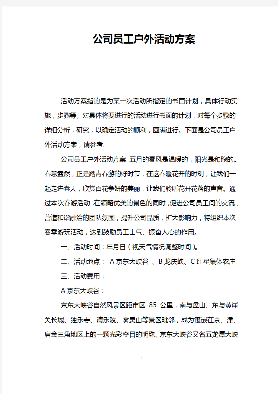 公司员工户外活动方案