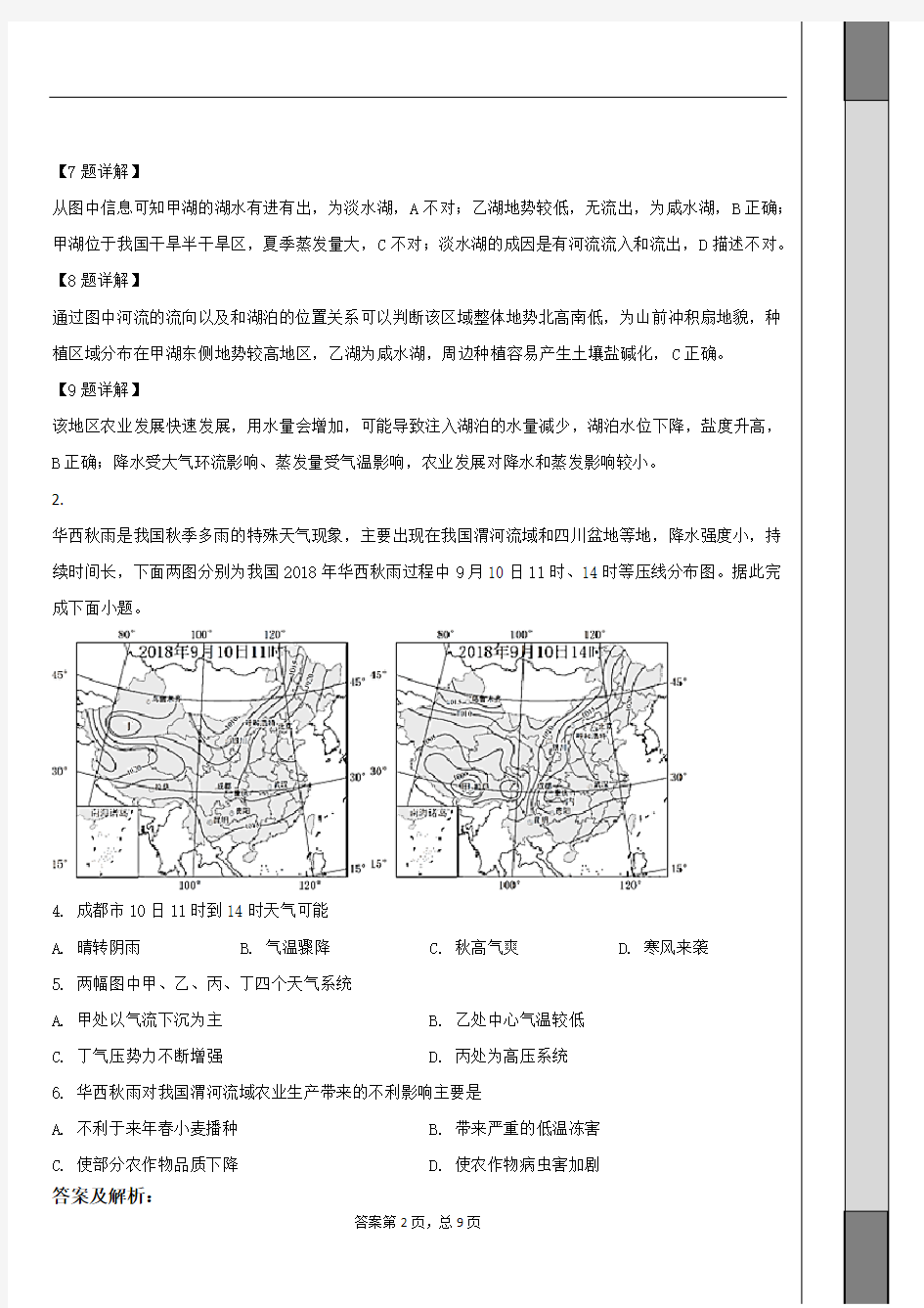 湖北省龙泉中学、潜江中学2020届高三12月联考文综地理试题