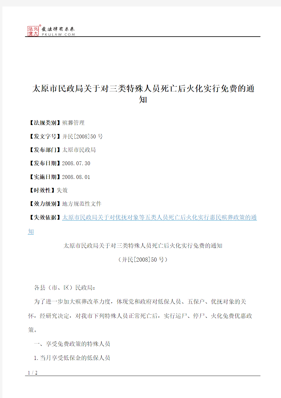 太原市民政局关于对三类特殊人员死亡后火化实行免费的通知