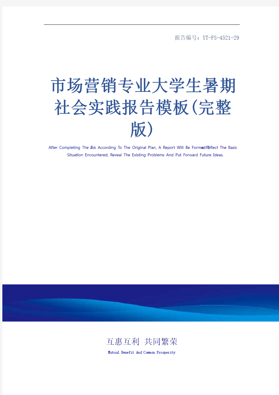 市场营销专业大学生暑期社会实践报告模板(完整版)