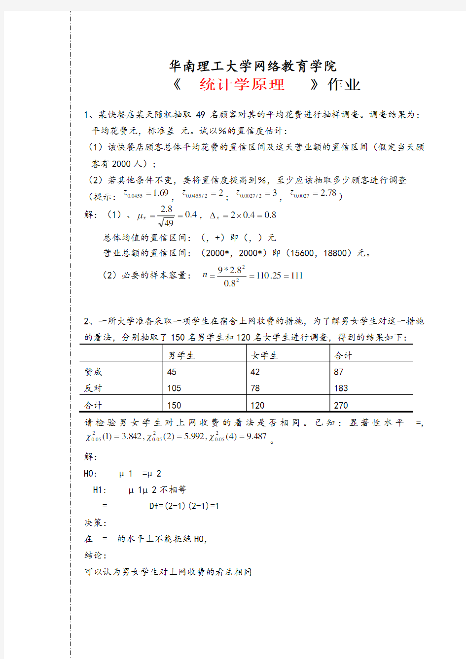 华工网教18春统计学原理平时作业