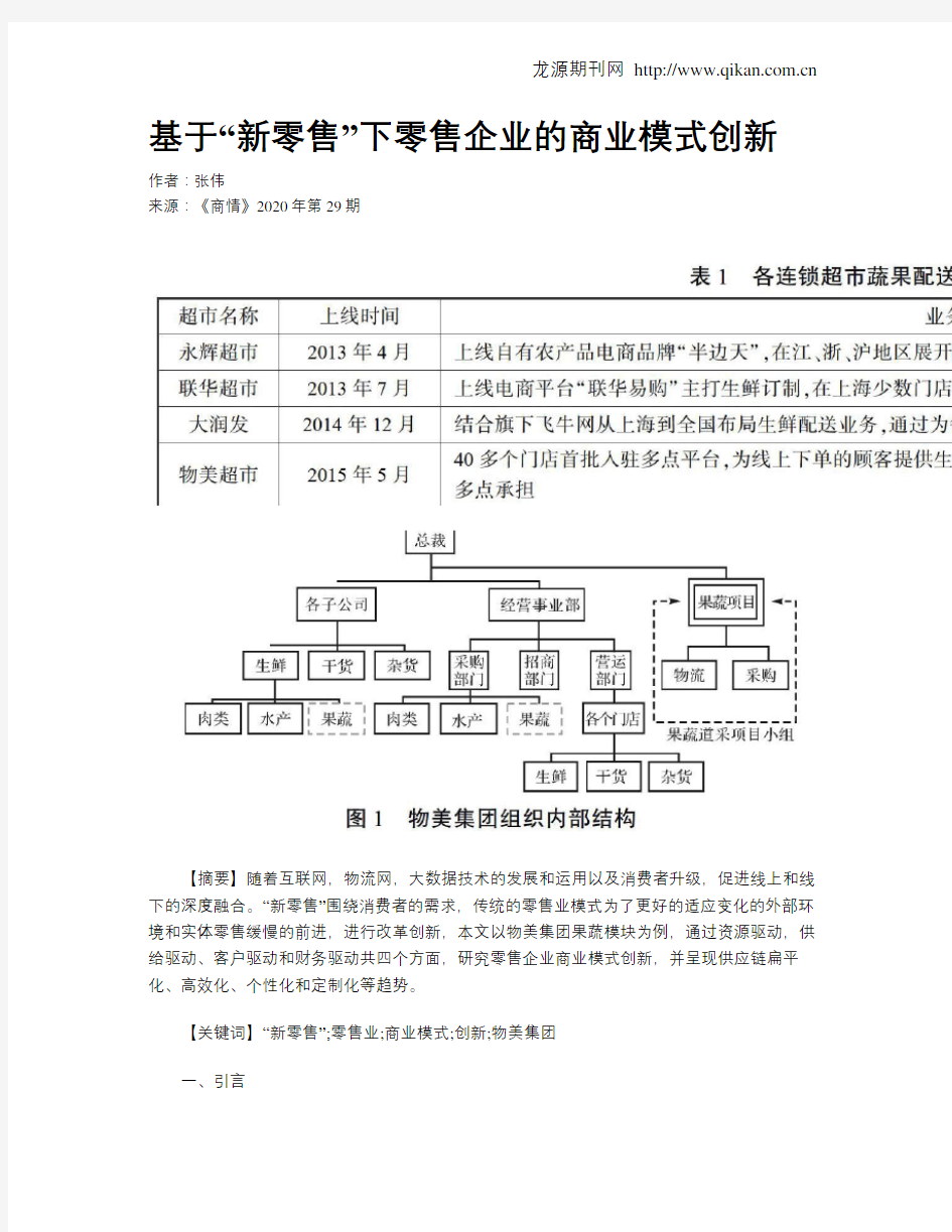 基于“新零售”下零售企业的商业模式创新