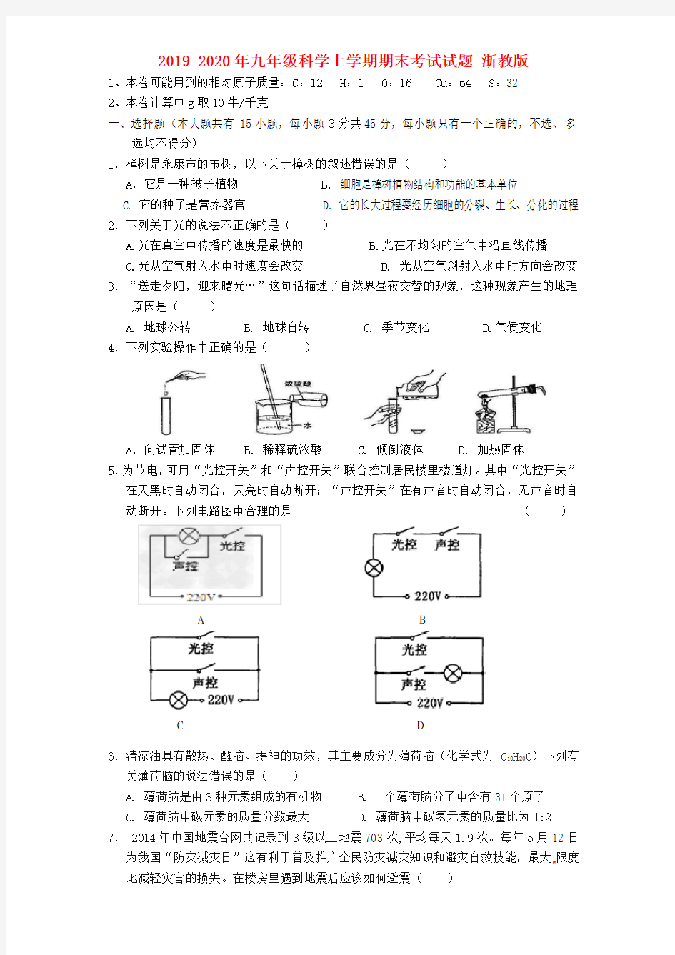 2019-2020年九年级科学上学期期末考试试题 浙教版