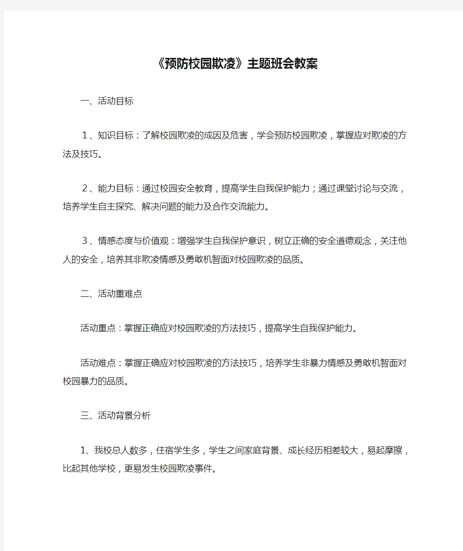 《预防校园欺凌》主题班会教案