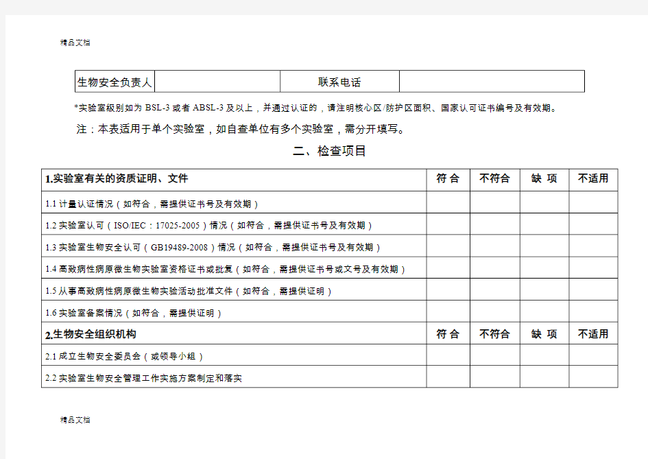 最新实验室生物安全专项检查表资料