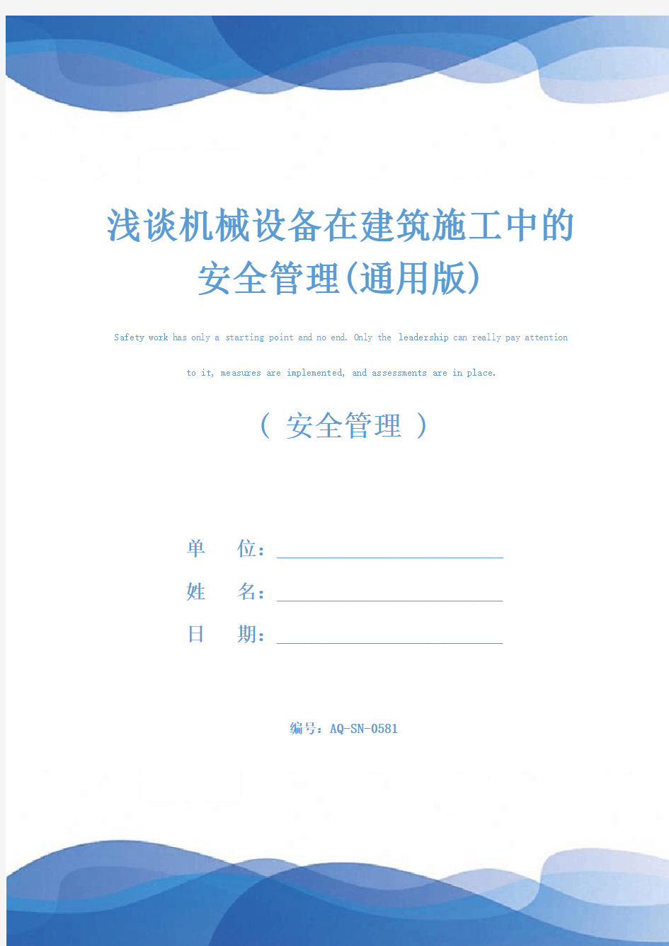 浅谈机械设备在建筑施工中的安全管理(通用版)