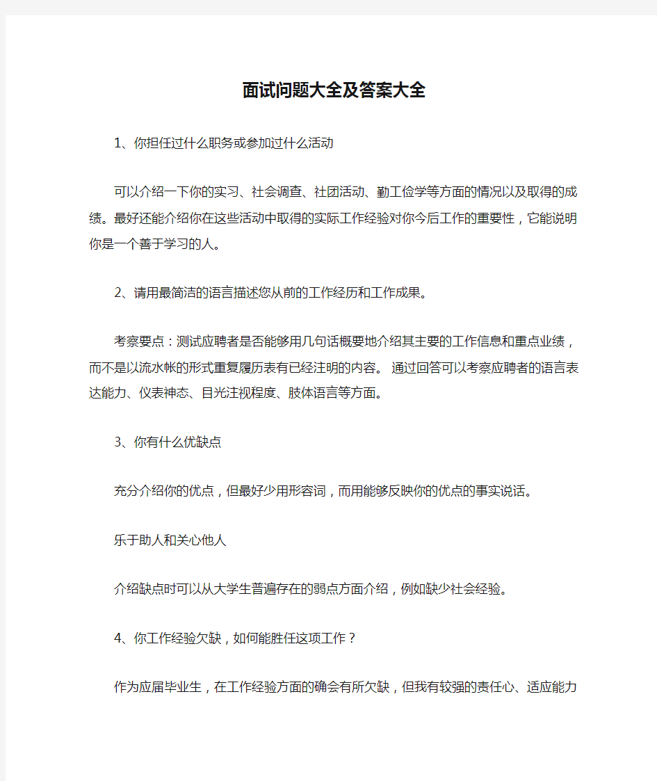 面试问题大全及答案大全.doc