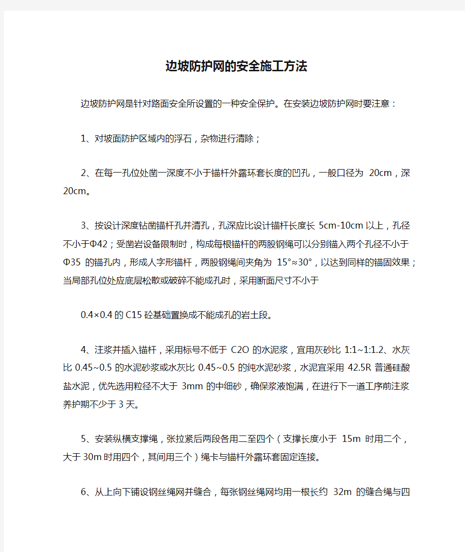 边坡防护网的安全施工方法