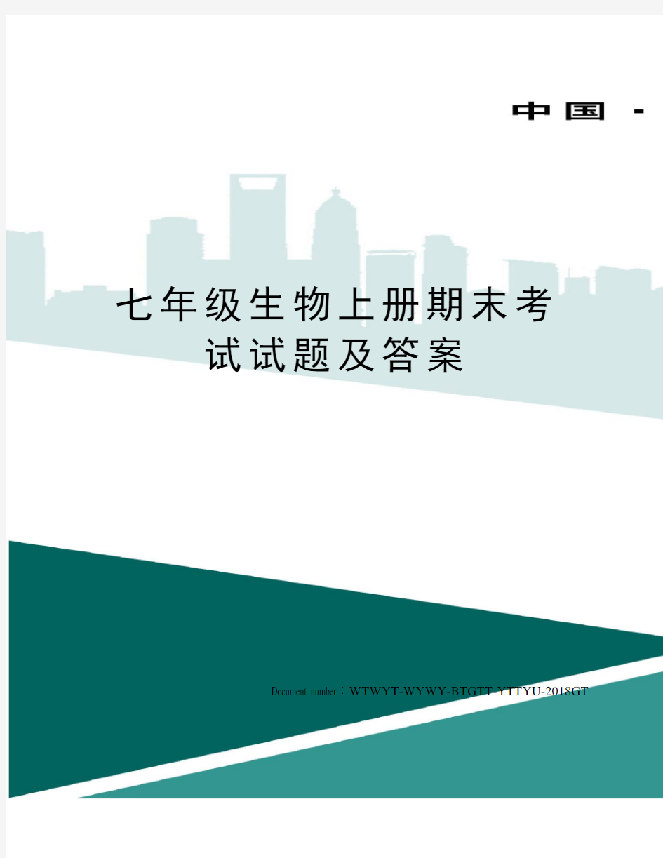 七年级生物上册期末考试试题及答案