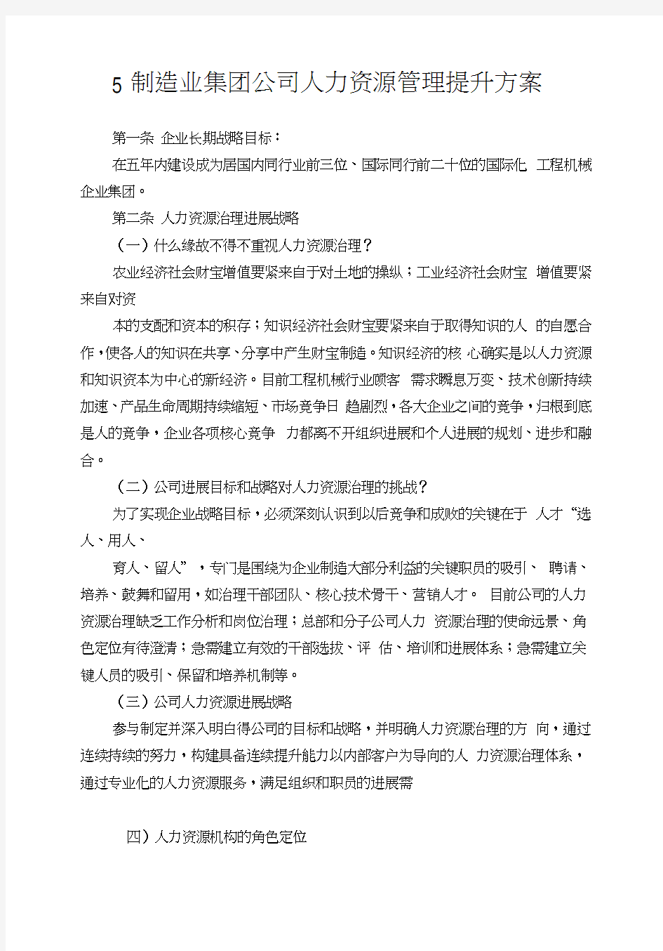 5制造业集团公司人力资源管理提升方案