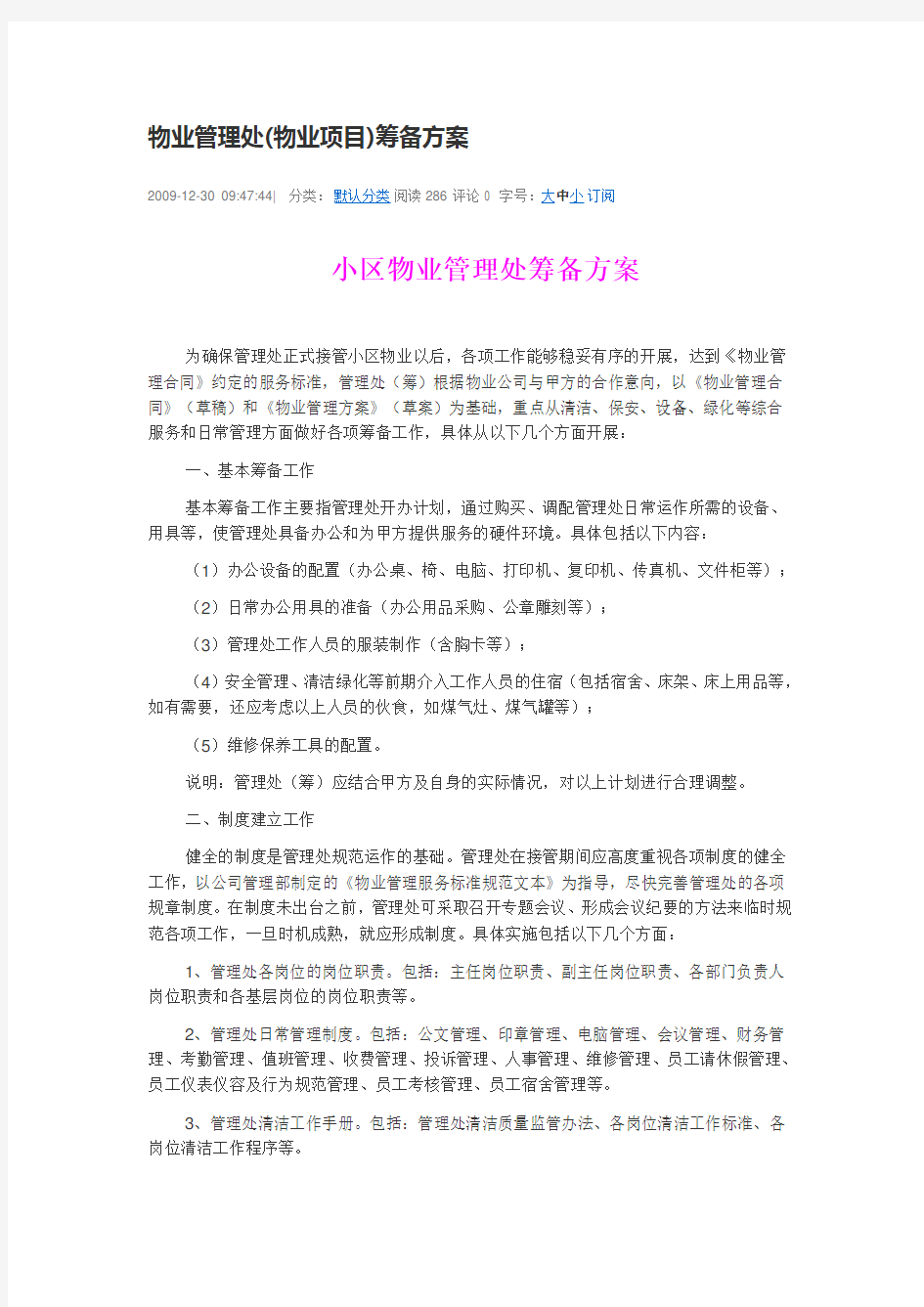 物业项目前期筹备方案