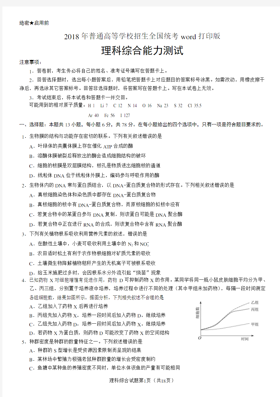 2018年高考理科综合(全国I卷)试题及答案word打印版(免费下载)