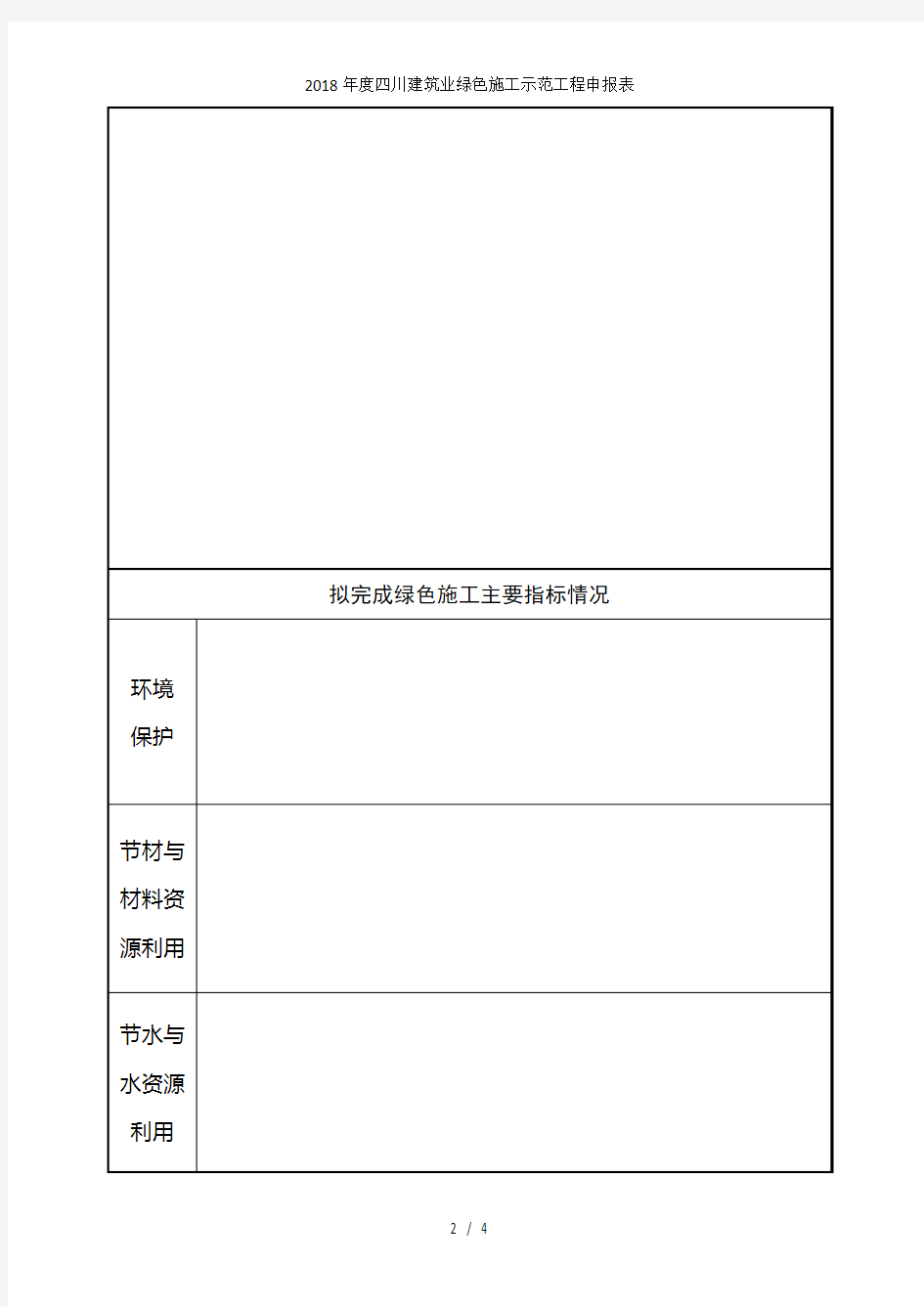 年度四川建筑业绿色施工示范工程申报表