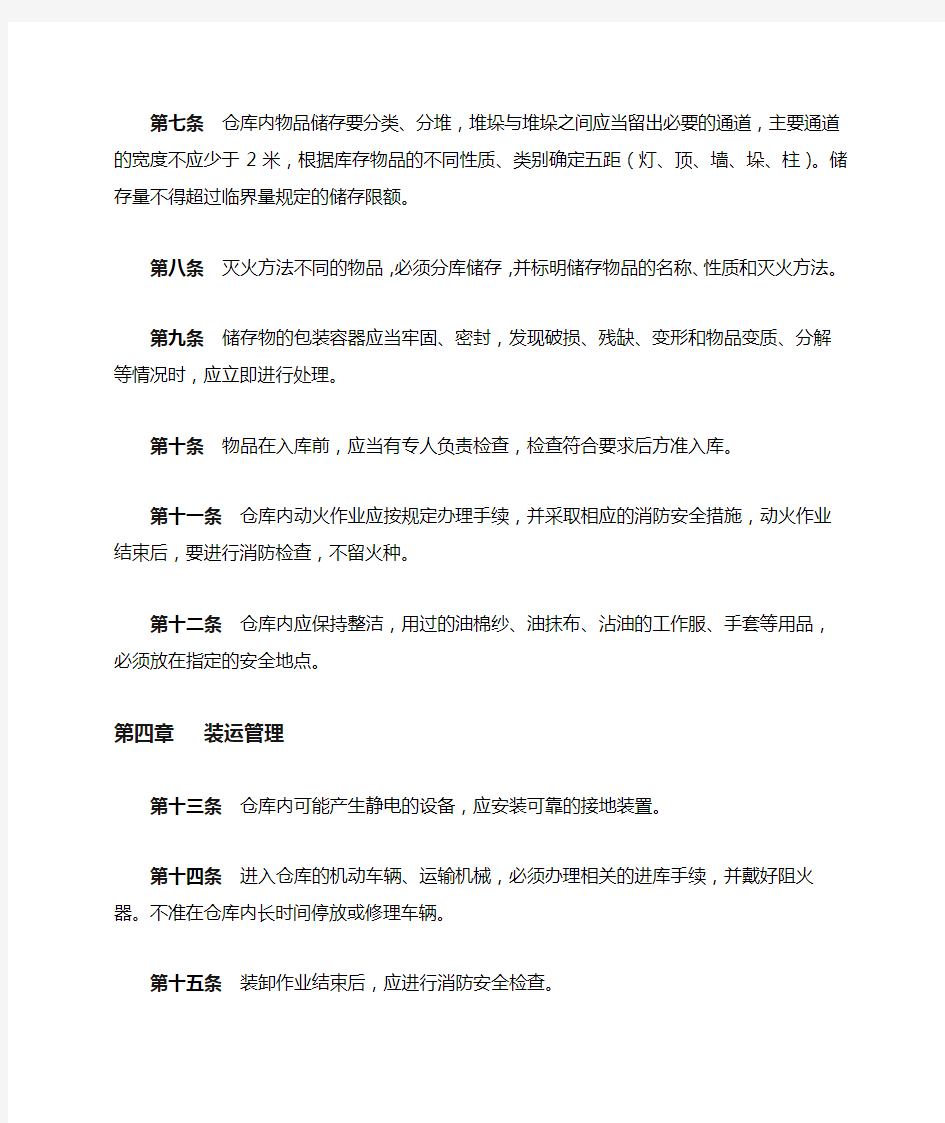 仓库消防安全管理规定