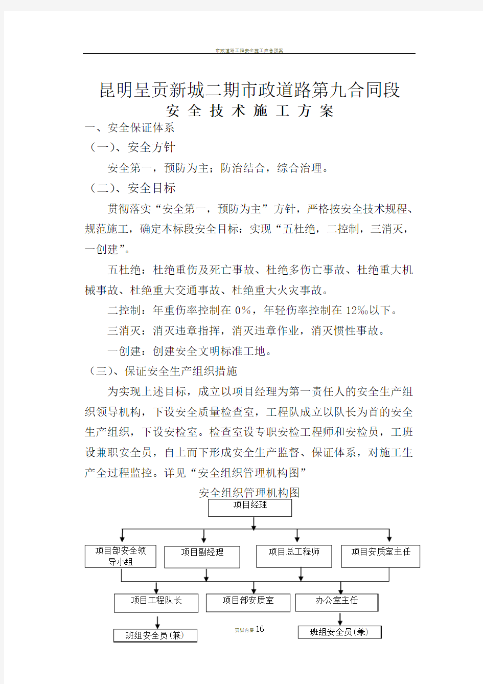 市政道路工程安全施工技术方案