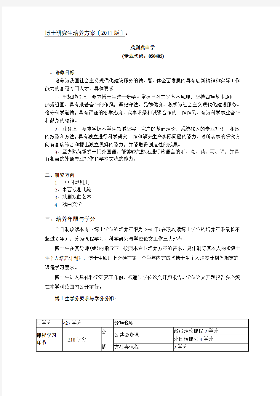 中国传媒大学博士生《戏剧戏曲学》培养方案