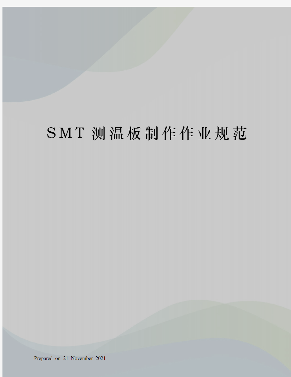 SMT测温板制作作业规范