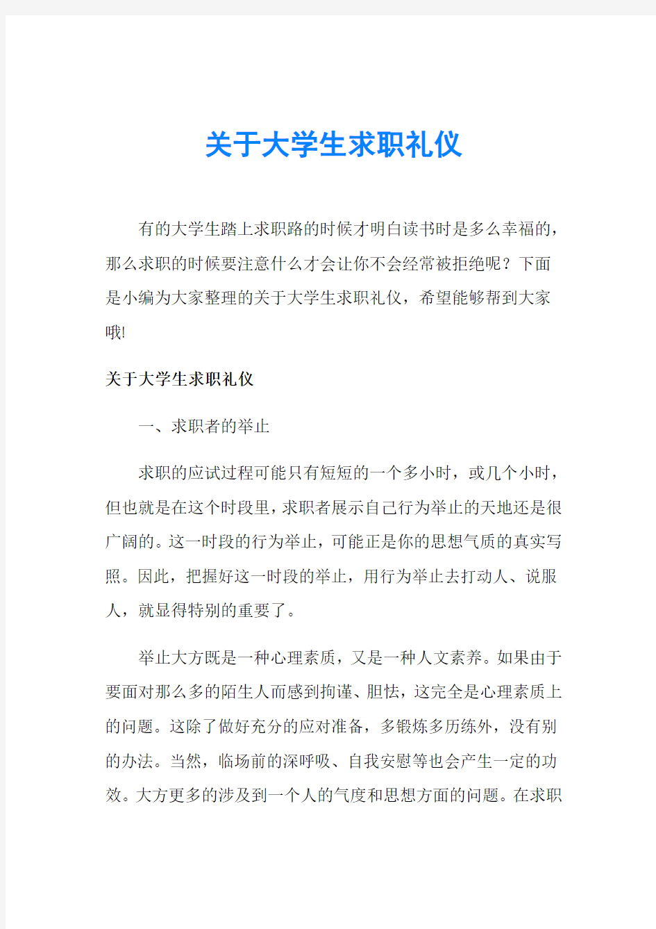 关于大学生求职礼仪