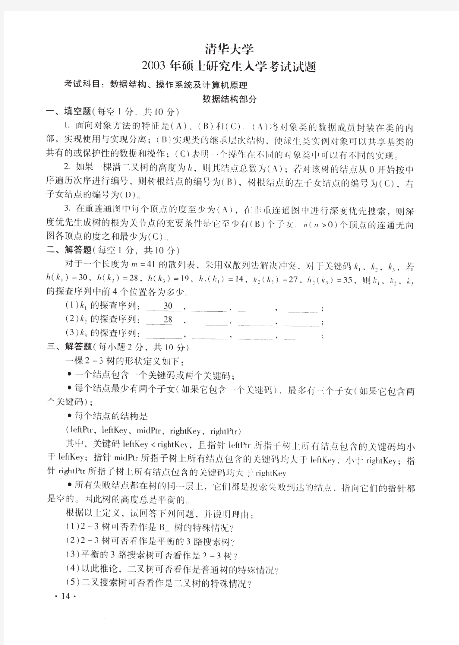 清华大学考研真题数据结构、操作系统及计算机原理-2003