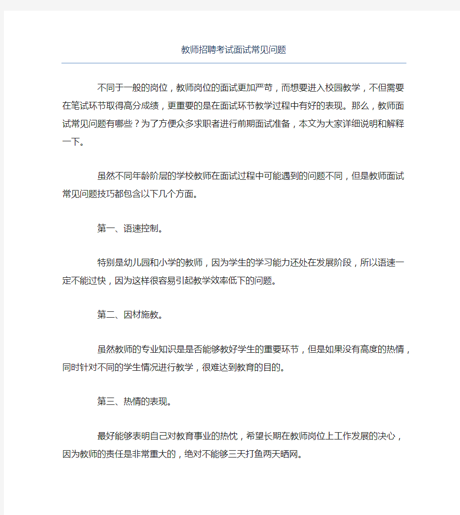 教师招聘考试面试常见问题