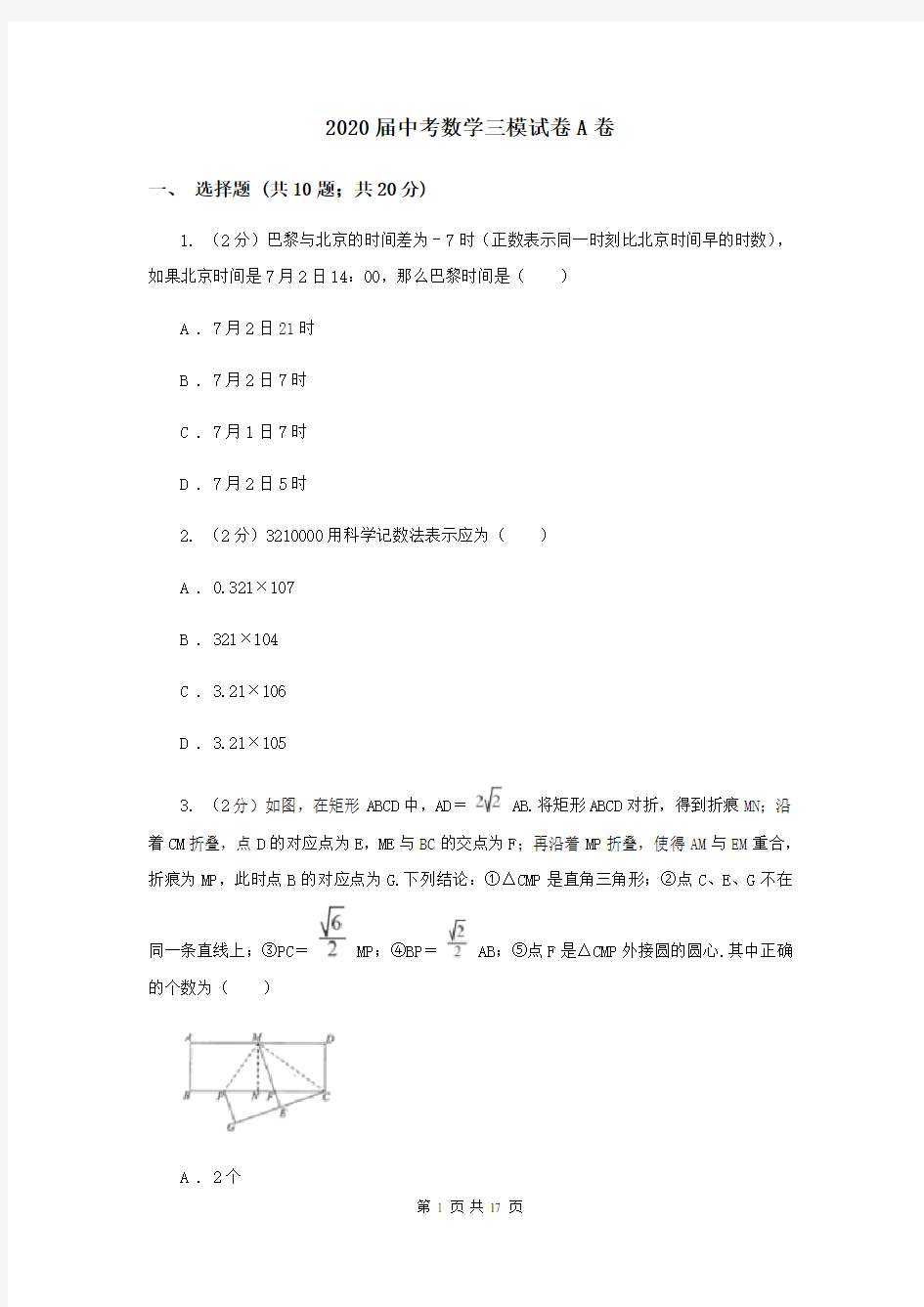 2020届中考数学三模试卷A卷