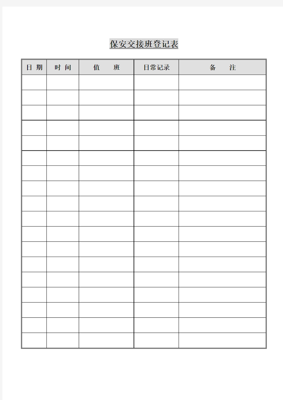 保安交接班登记表 表格 格式 