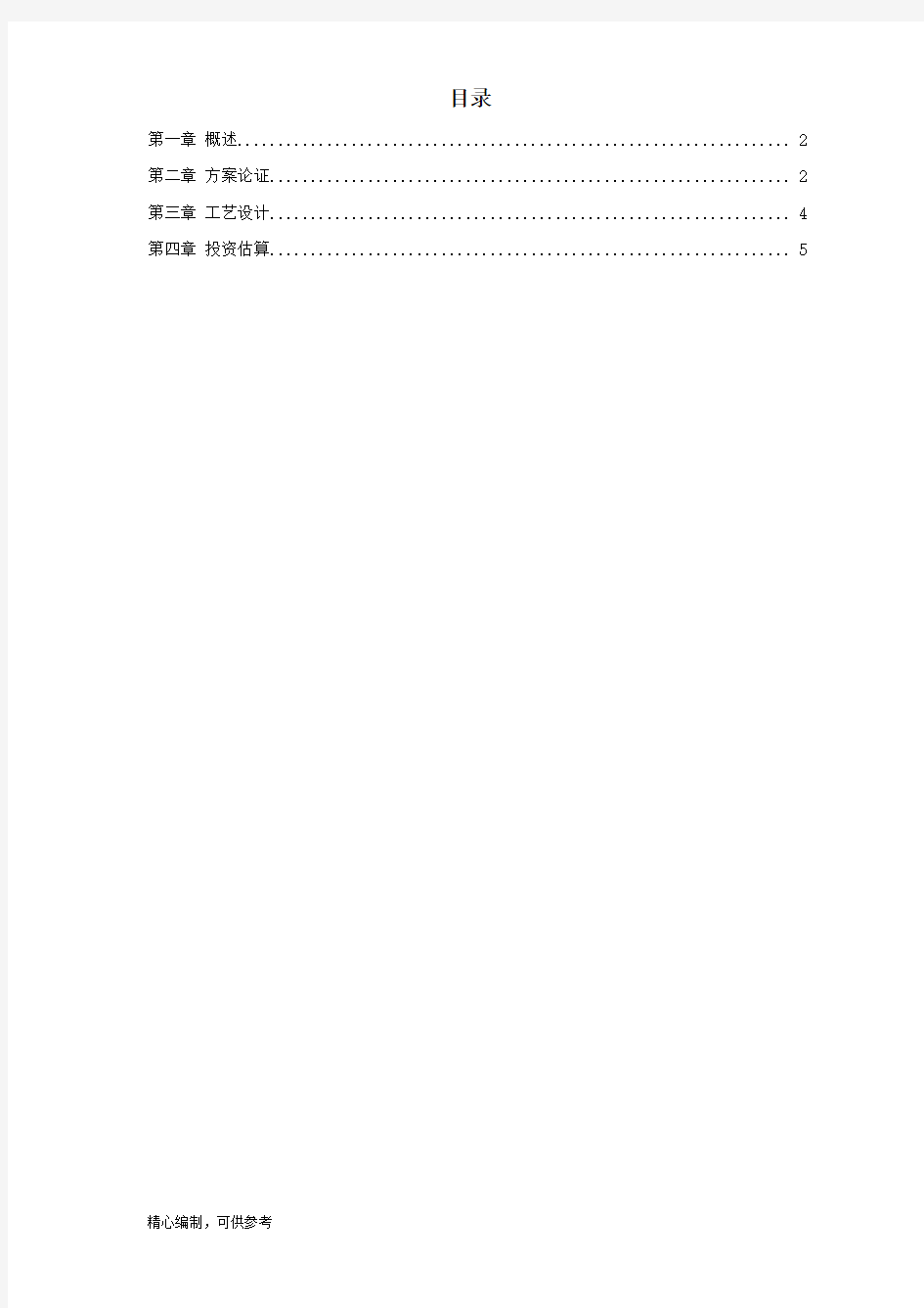 垃圾场垃圾渗滤液处理工程施工组织设计工程资料