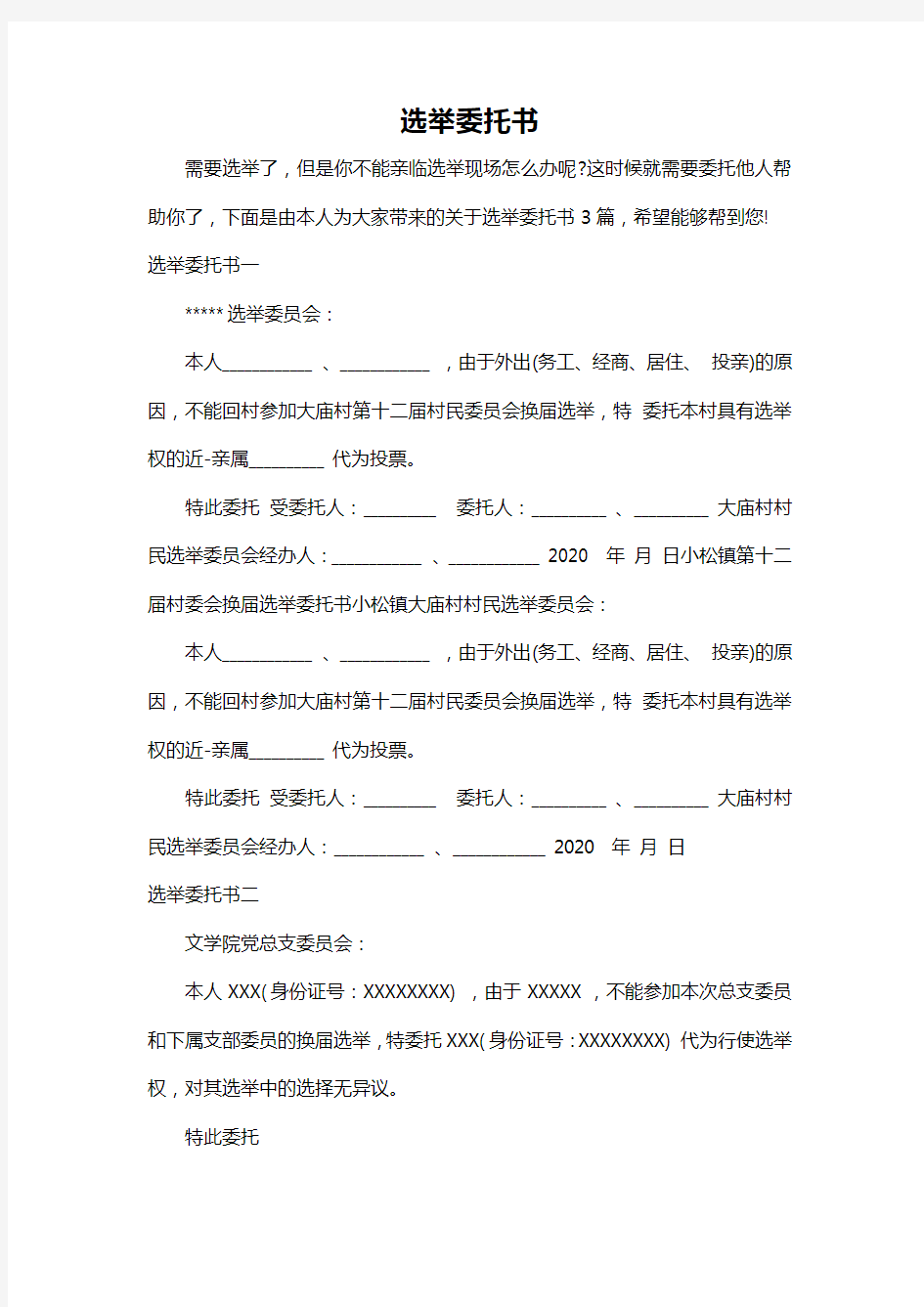 选举委托书