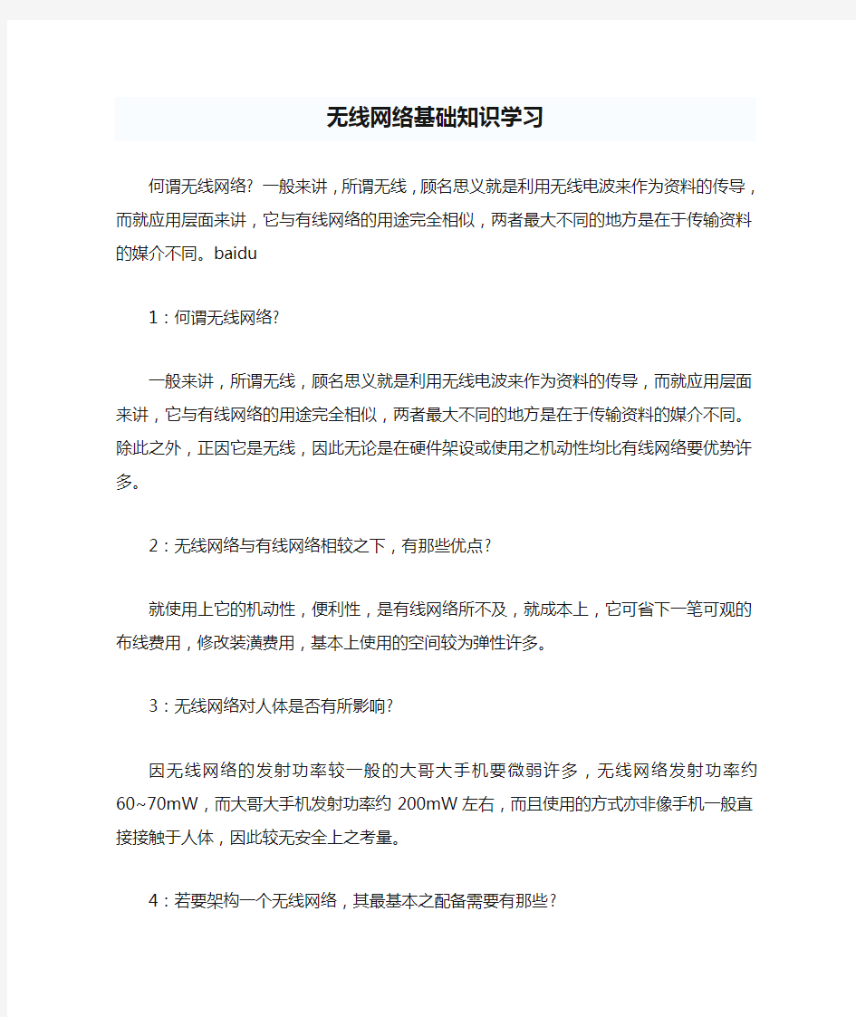 无线网络基础知识学习