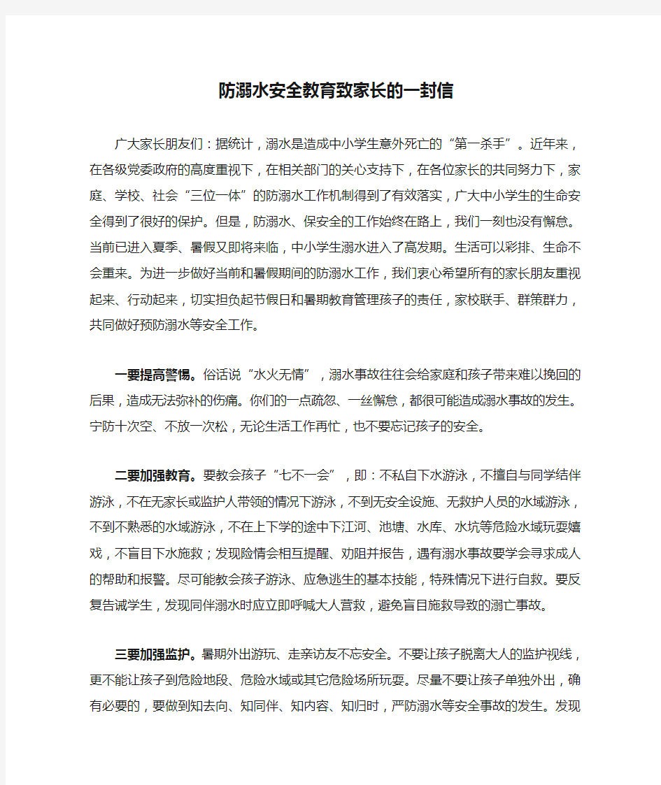 防溺水安全教育致家长的一封信